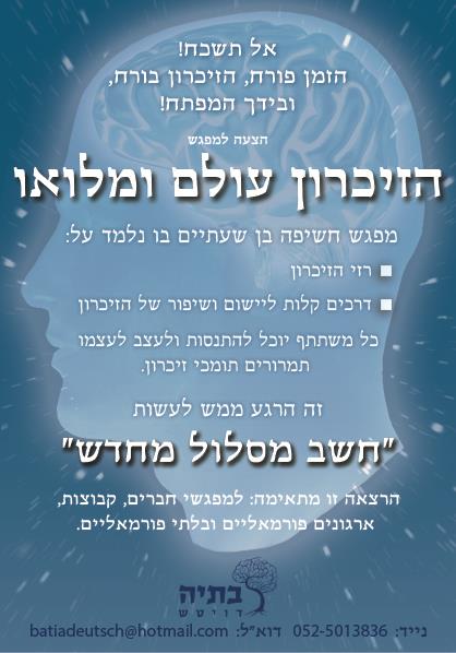 הרצאה:  אל תשכח ! הזמן פורח, הזיכרון בורח, ובידך המפתח !!!