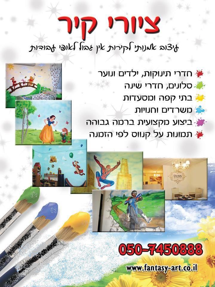ציורי קיר