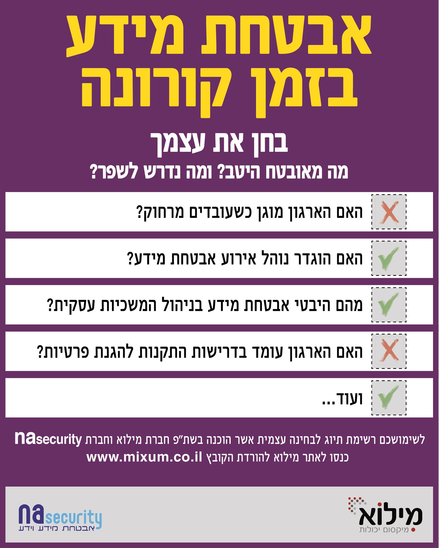 פוסט אבטחת מידע בזמן קורונה