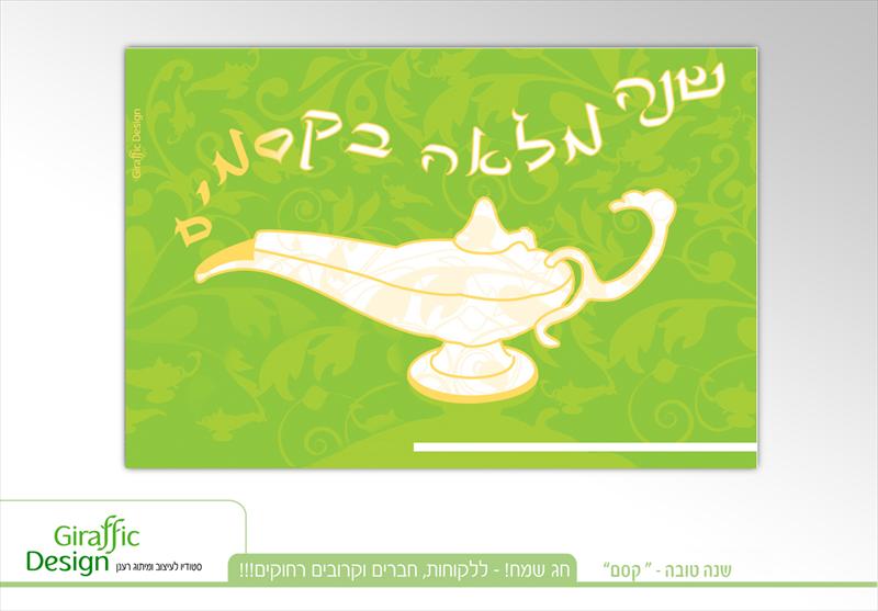 ברכה מעוצבת לחג