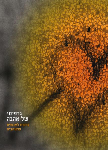 "גרפיטי של אהבה"- ערכת כרטיסי ברכה ייחודיים
