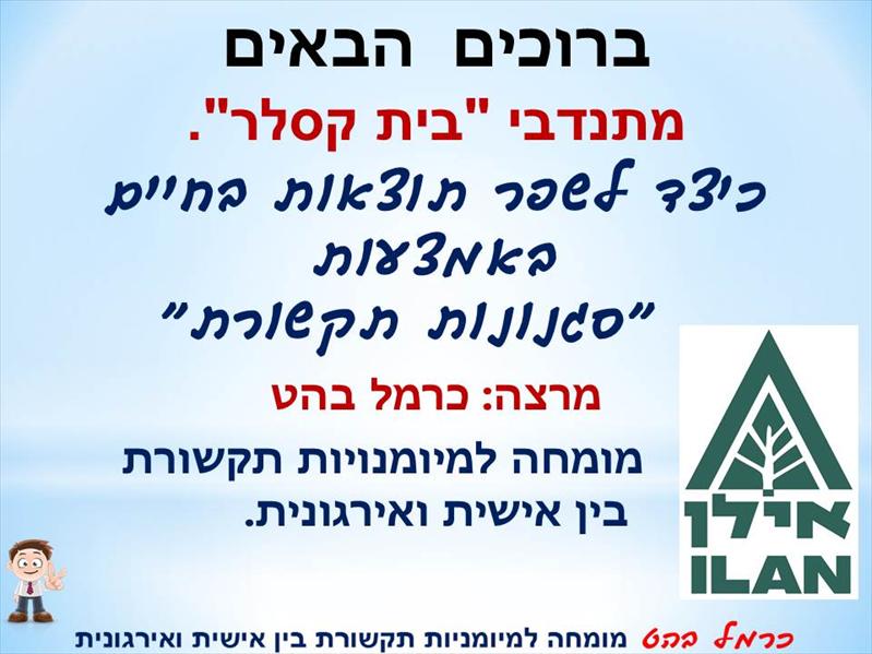 הרצאה עבור מתנדבי אילן