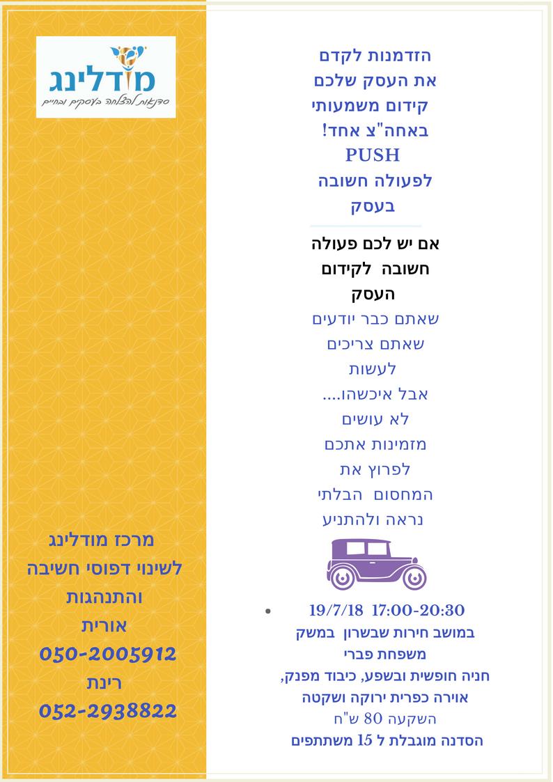 הזמנה לסדנת PUSH לפעולה לעסק שלך