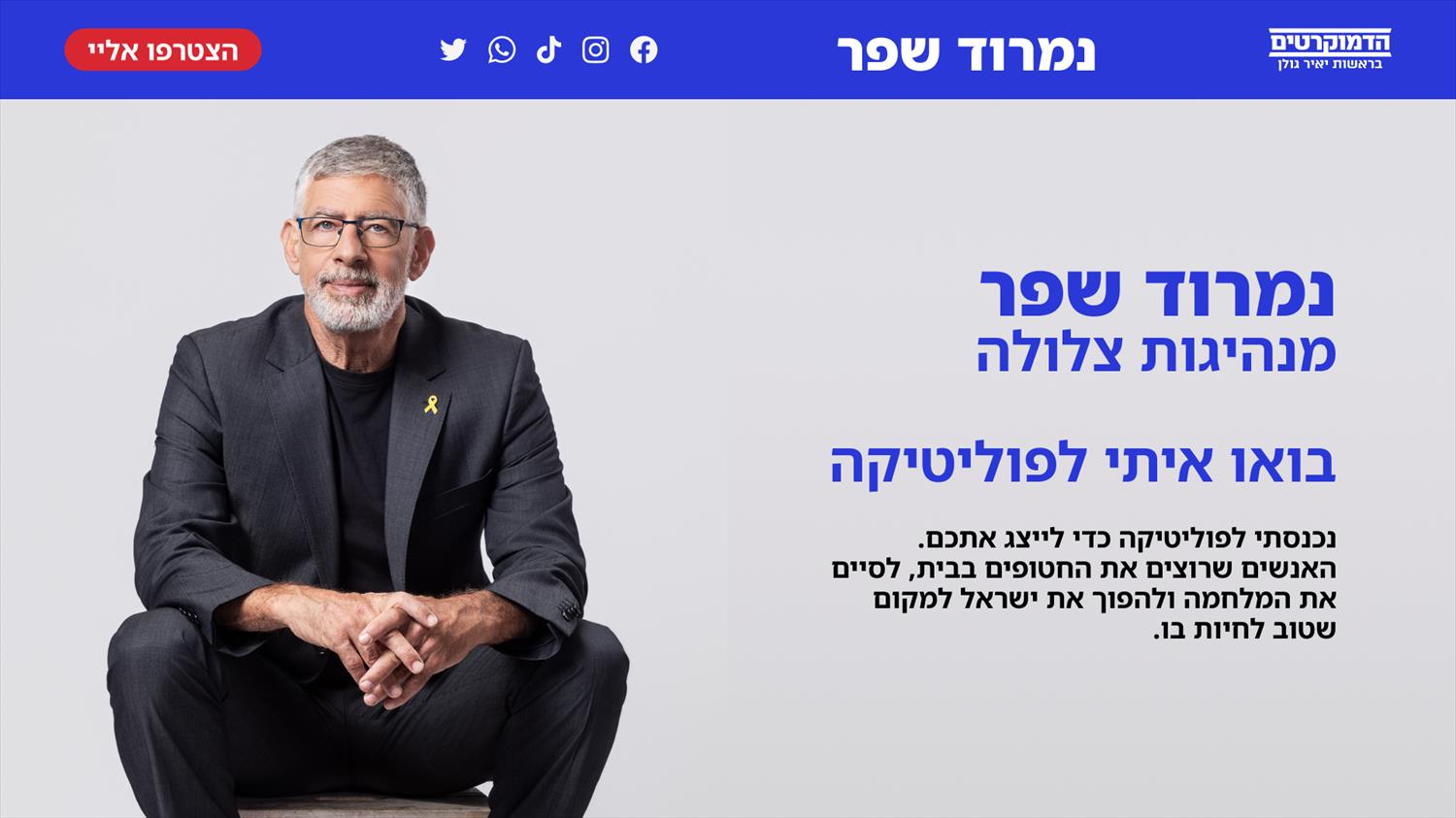 דף נחיתה לגיוס מתפקדים