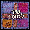 שיר למענך