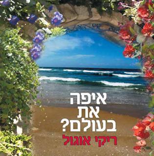איפה את בעולם