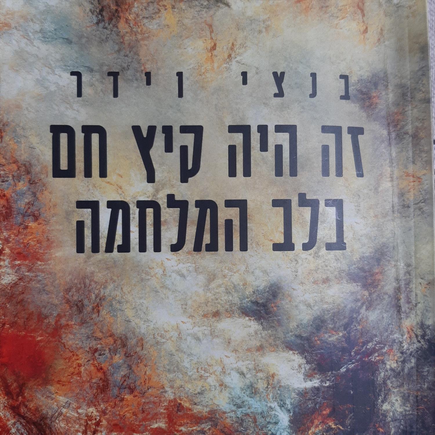 זה היה קיץ חם בלב המלחמה