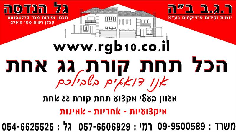 ר.ג.ב ב"ה יזמות וקידום פרויקטים בע"מ
