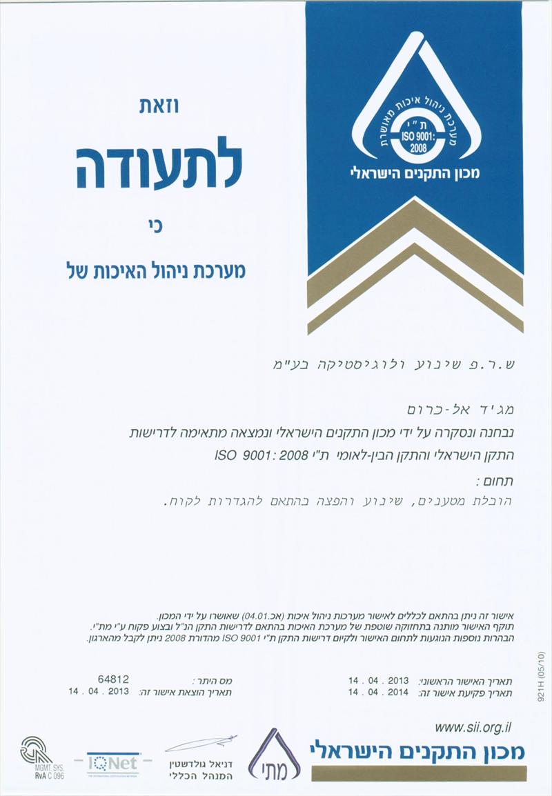ההסמכה של ש.ר.פ שינוע ולוגיסטיקה לתקן ISO 9001:2008 בעברית