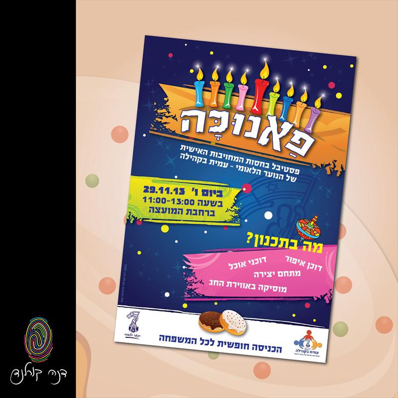 פאנוכה - עלון לתנועת הנוער הלאומי