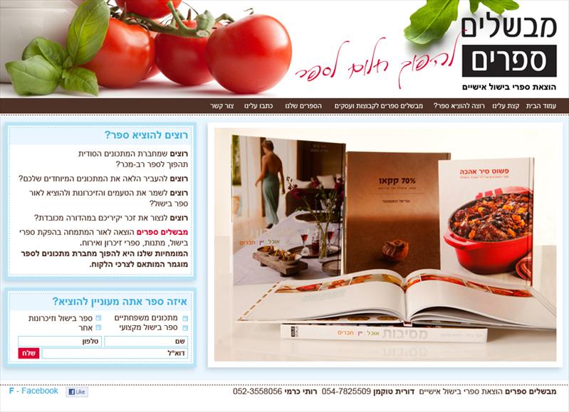 עיצוב אתר למבשלים ספרים - הוצאת סיפרי בישול אישיים
