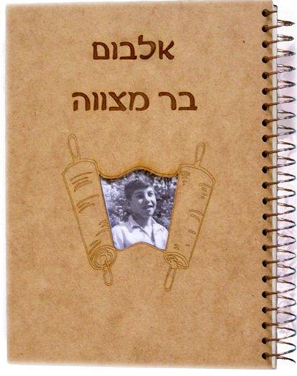 אלבום בר/בת מצווה