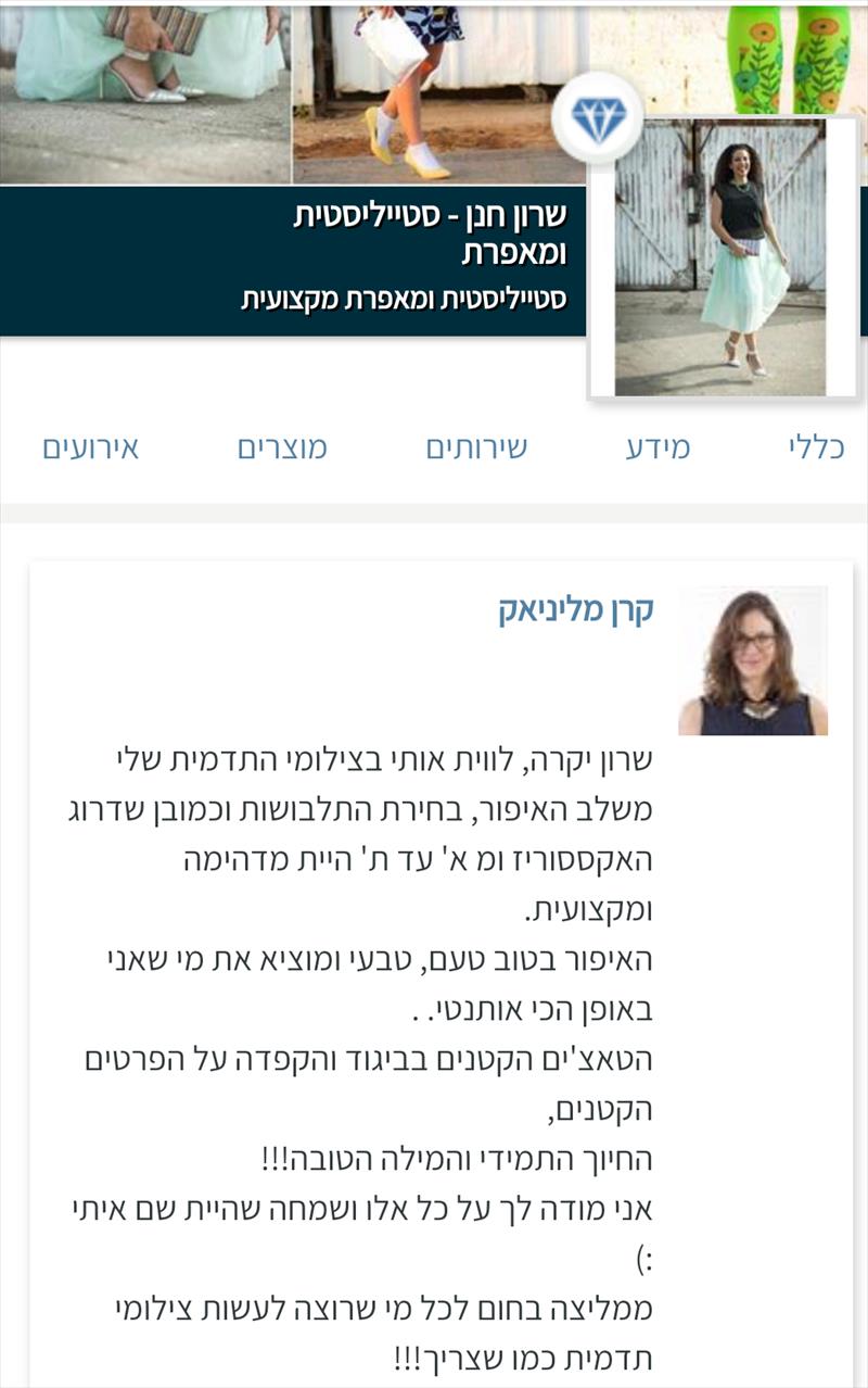 המלצות של לקוחות - המלצה של קרן מליניאק על יום של צילומי-תדמית יחד איתי