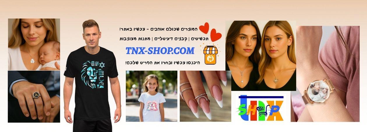 חנות אונליין | TNX-SHOP.COM