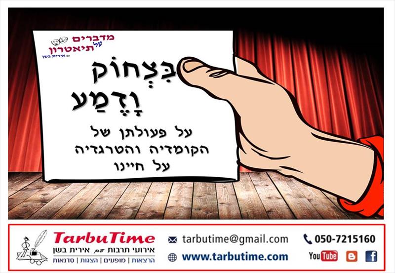 הרצאה: בצחוק ודמע