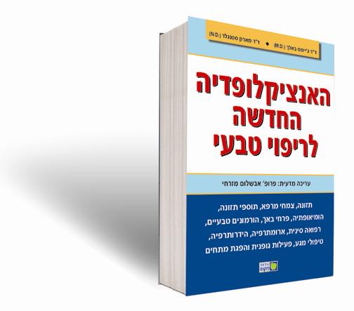 האנציקלופדיה החדשה לריפוי טבעי