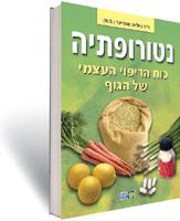 נטורופתיה - כוח הריפוי העצמי של הגוף