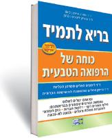 בריא לתמיד - כוחה של הרפואה הטבעית
