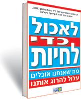לאכול כדי לחיות