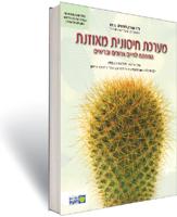 מערכת חיסונית מאוזנת - המפתח לחיים ארוכים ובריאים
