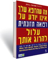 מה שהרופא שלך לא יודע על רפואה תזונתית עלול להרוג אותך
