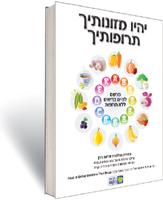 יהיו מזונותיך תרופותיך - מרשם לחיים בריאים ללא תרופות