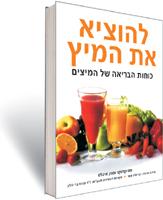 להוציא את המיץ - כוחות הבריאה של המיצים