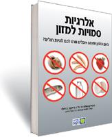 אלרגיות סמויות למזון - האם המזון שאתם אוכלים גורם לכם להיות חולים?