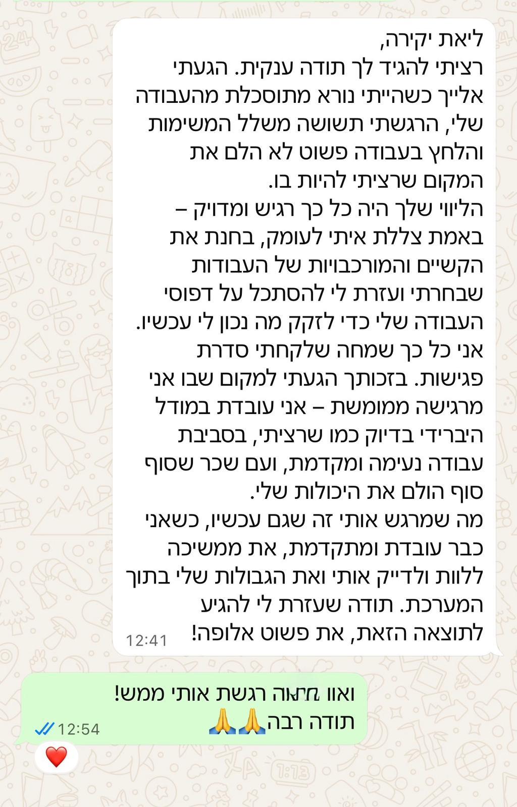 שיתוף של לקוחה שסיימה תהליך