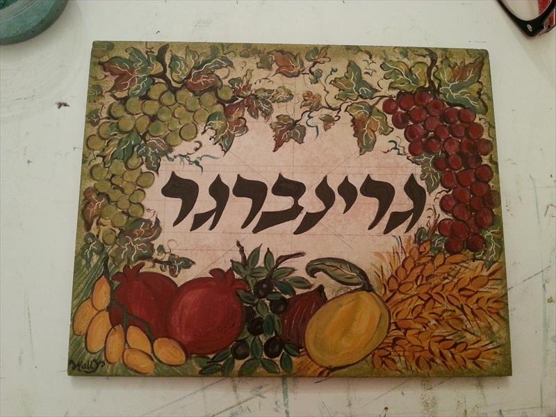 שלט מצויר שבעת המינים