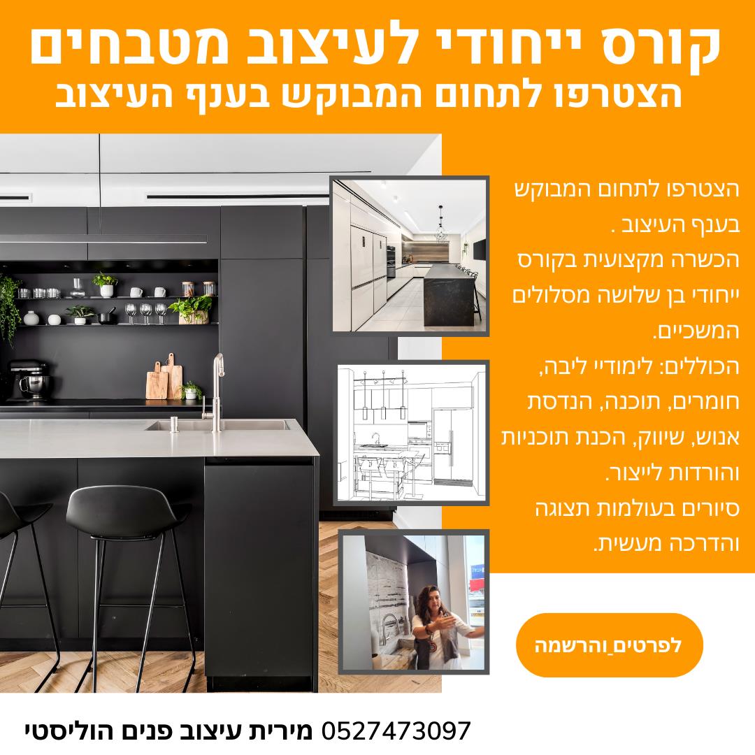 קורס הכשרה מקצועי לעיצוב מטבחים https://did.li/bi25q