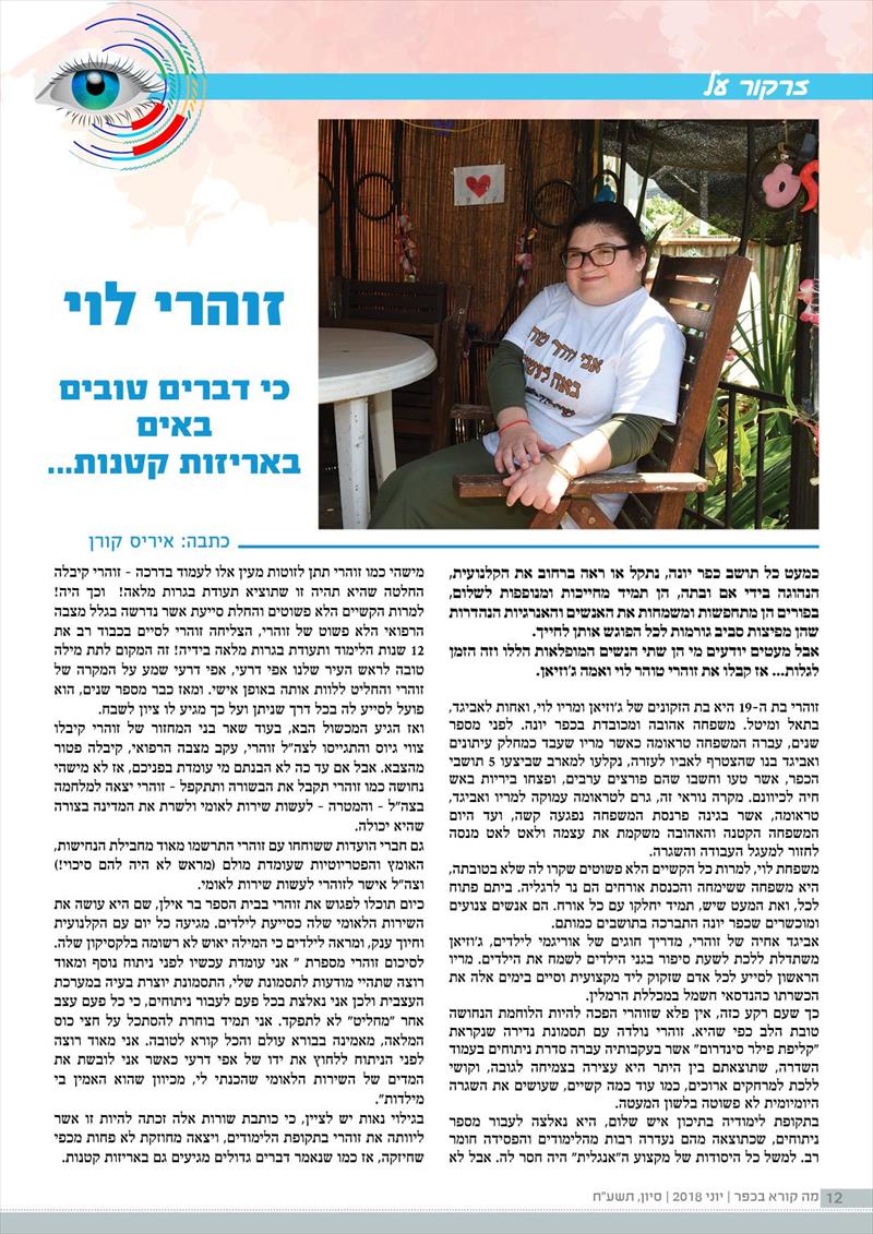 כתבה על זוהרי לוי כי גם נכות 100% לא עומד בפני הרצון