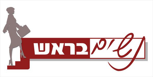 נשים בראש