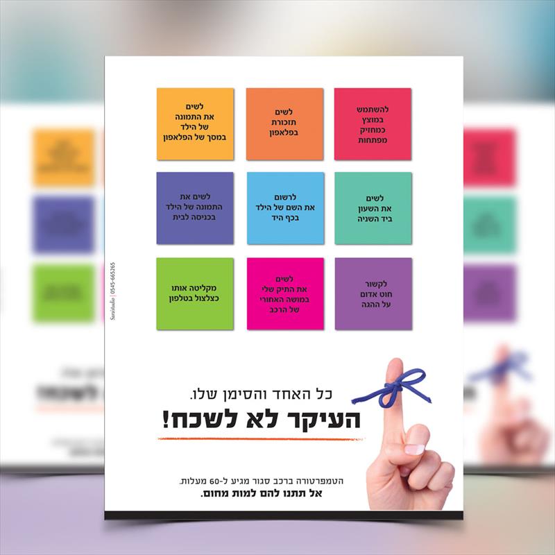 מודעה 2 - למניעה שכחה ילדים באוטו