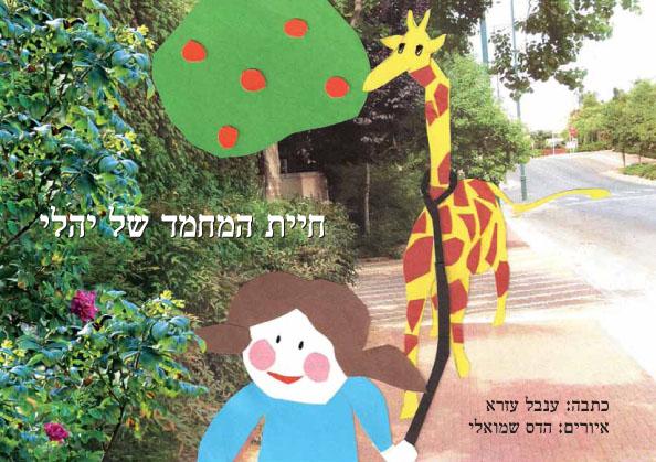 ספר ילדים: "חיית המחמד של יהלי"