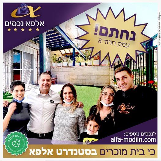 עסקת קניה - עמק חרוד 8 מודיעין