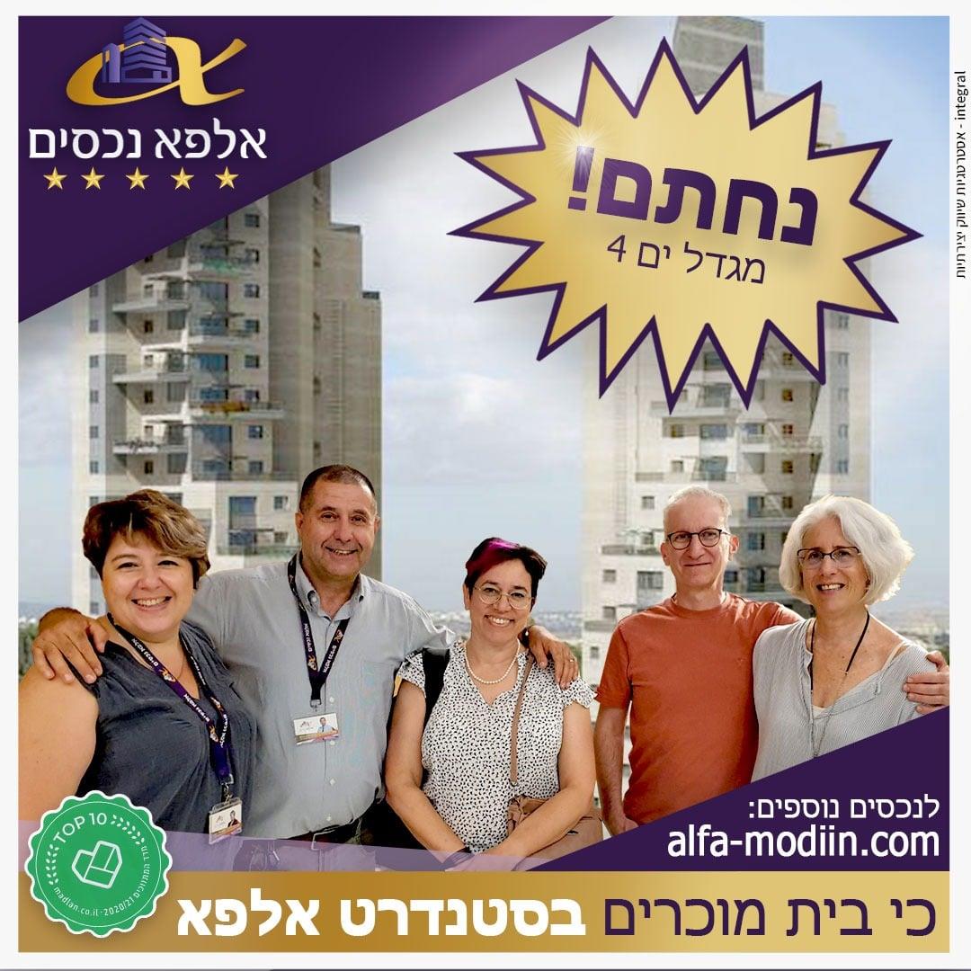 עסקת קניה - מגדל ים 4 מודיעין