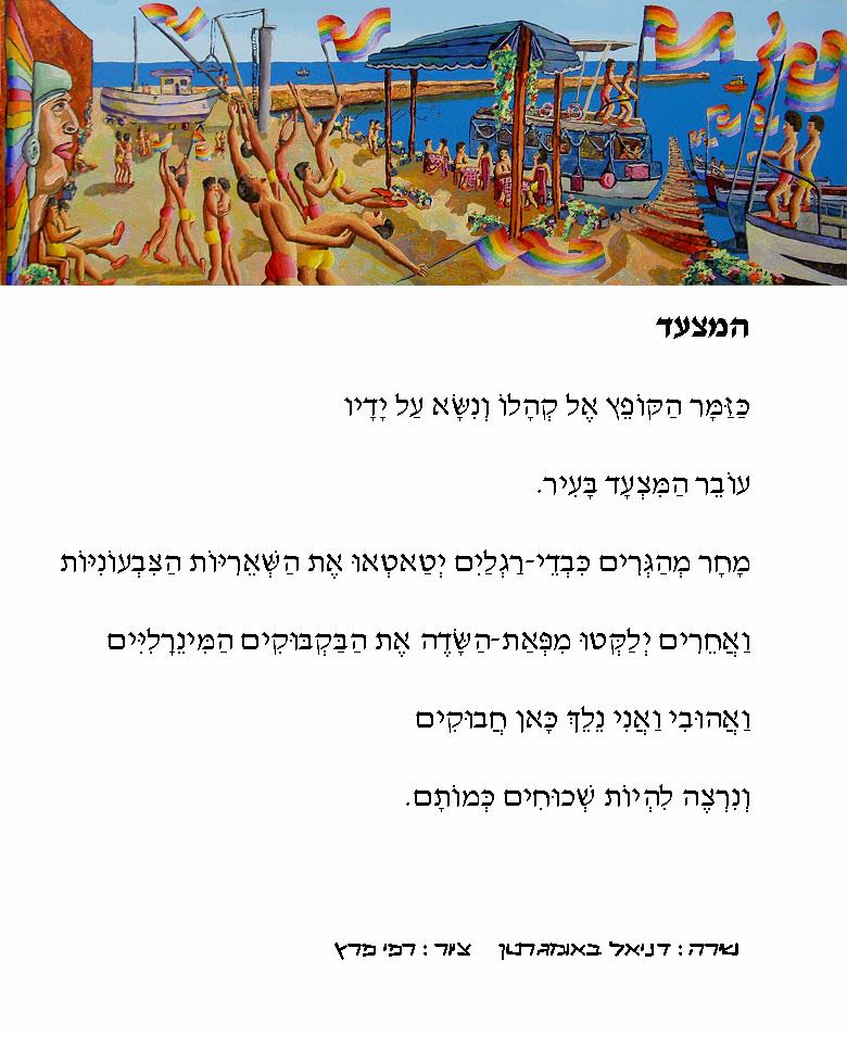 משורר ישראלי עכשווי משוררים ישראלים עבריים יוצרים ישראליים אמנים הומוסקסואליים אומנים דניאל באומגרטן