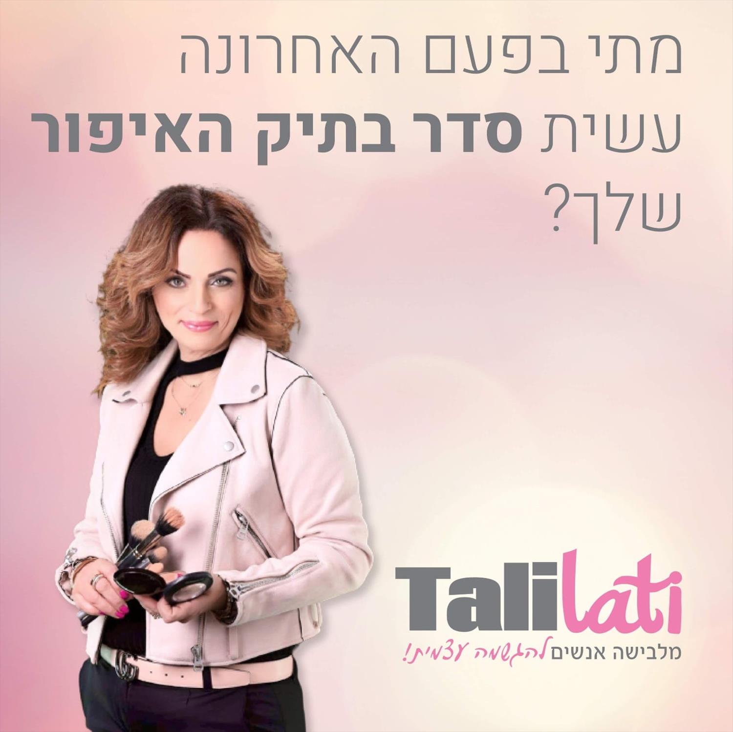 סדר בתיק האיפור