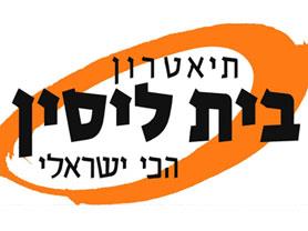 תיאטרון בית ליסין