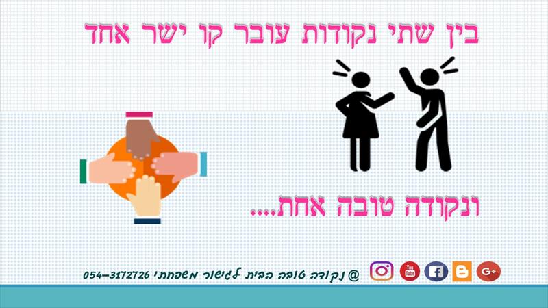נקודה טובה הבית לגישור משפחתי בשרון