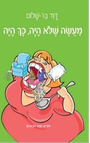 מעשה שלא היה, כך היה של דוד בר שלום