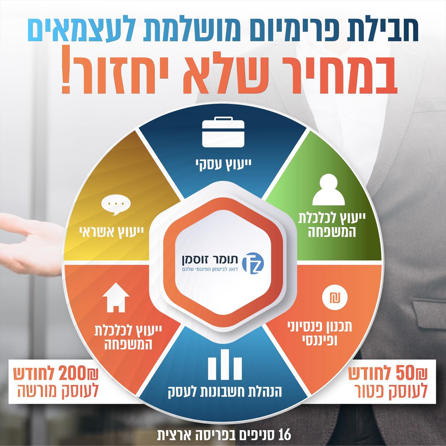 חבילת פרימיום מושלמת לעצמאיים