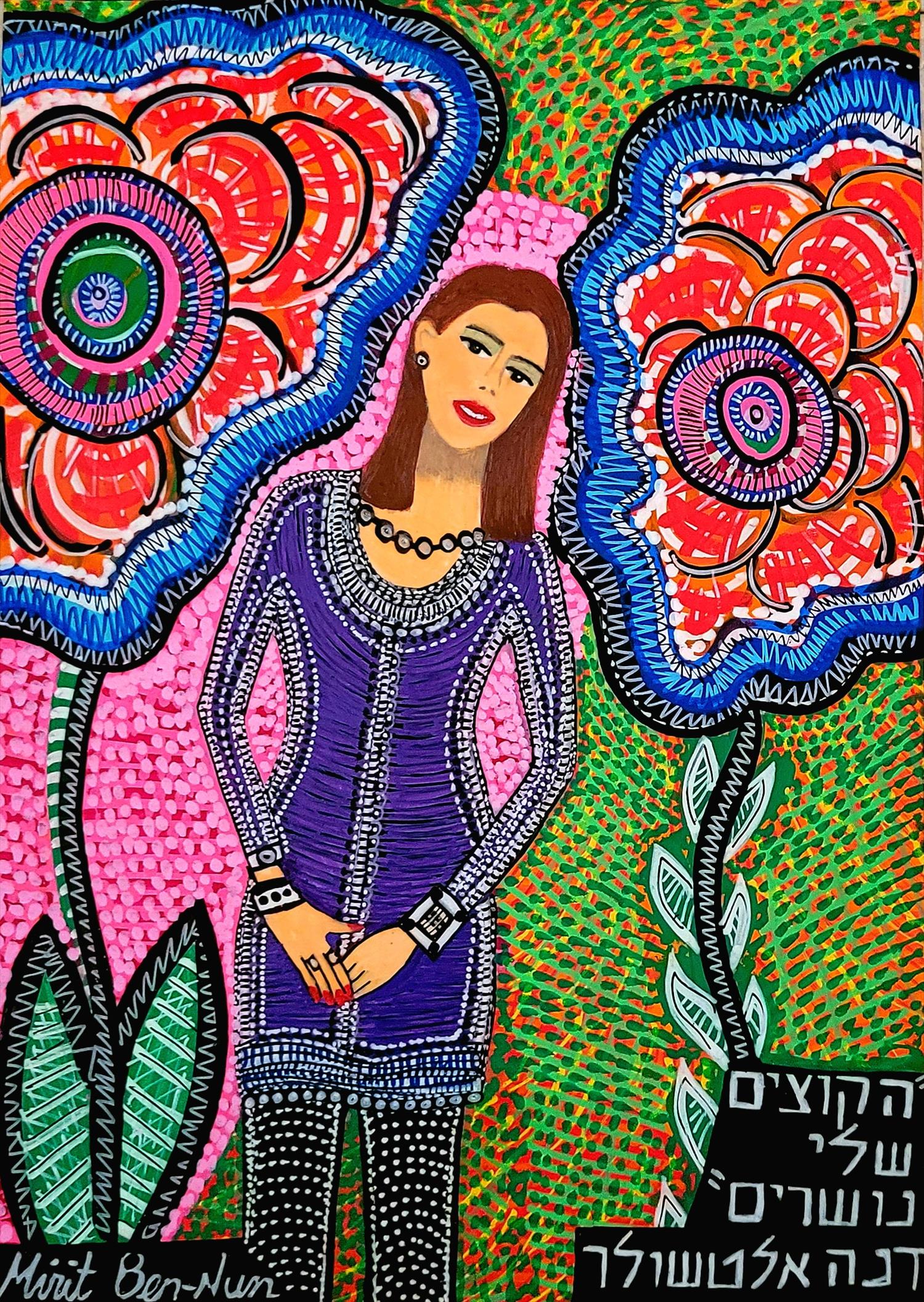 ציור נאיבי אמנות מודרנית מירית בן נון ציירת עכשווית