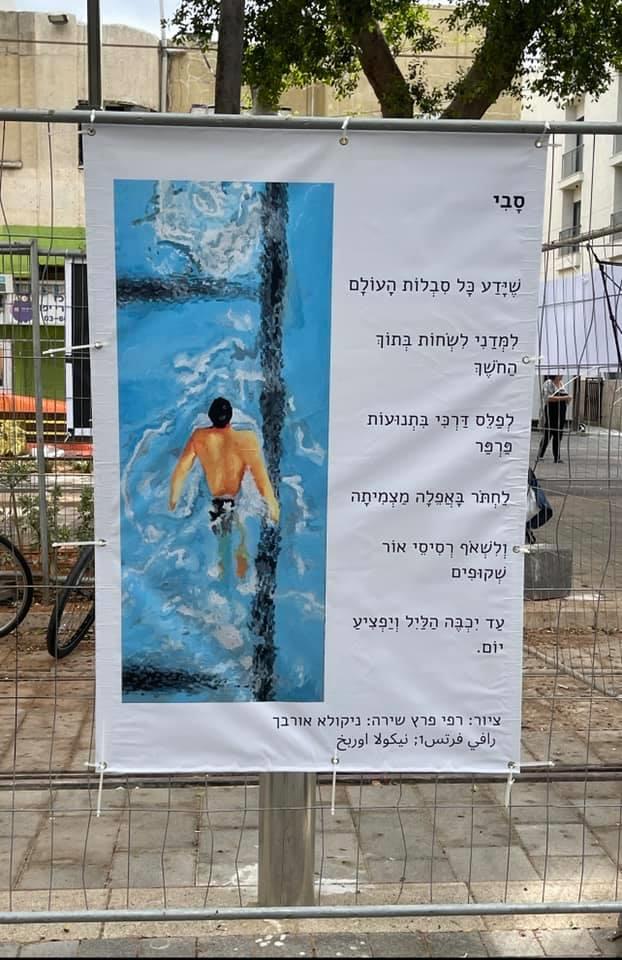 משוררים ישראלים אמנים ישראליים ניקולא אורבך יוזגוף אמנות במרחב הציבורי שיר ציור רפי פרץ צייר אמן