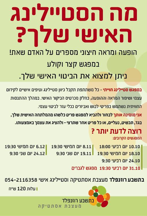 פלייר מפגשי סטיילינג חוויתי