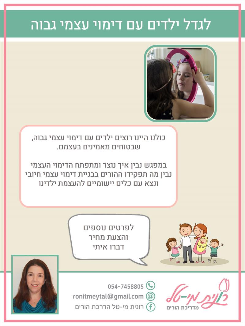 הרצאה בניית דימוי עצמי חיובי לילדים