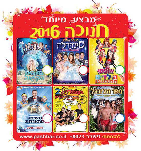 פרסום מודעה לפשבר - חנוכה 2016
