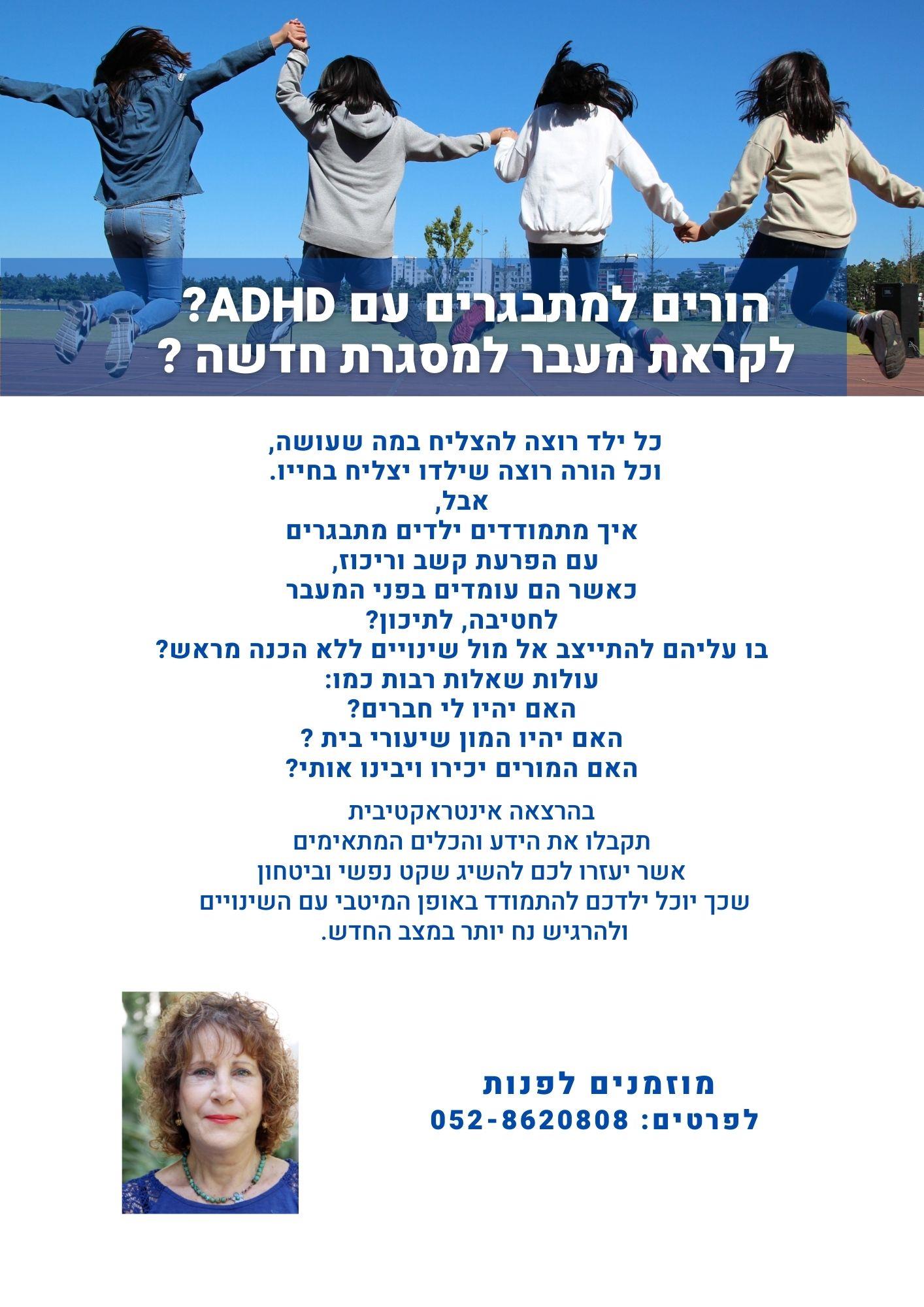 הרצאה להורי ילדים העולים לחטיבה