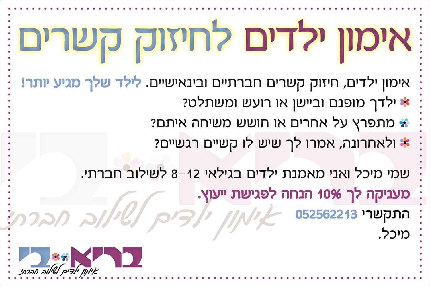 גלויה בריא-בי אימון ילדים לשילוב חברתי